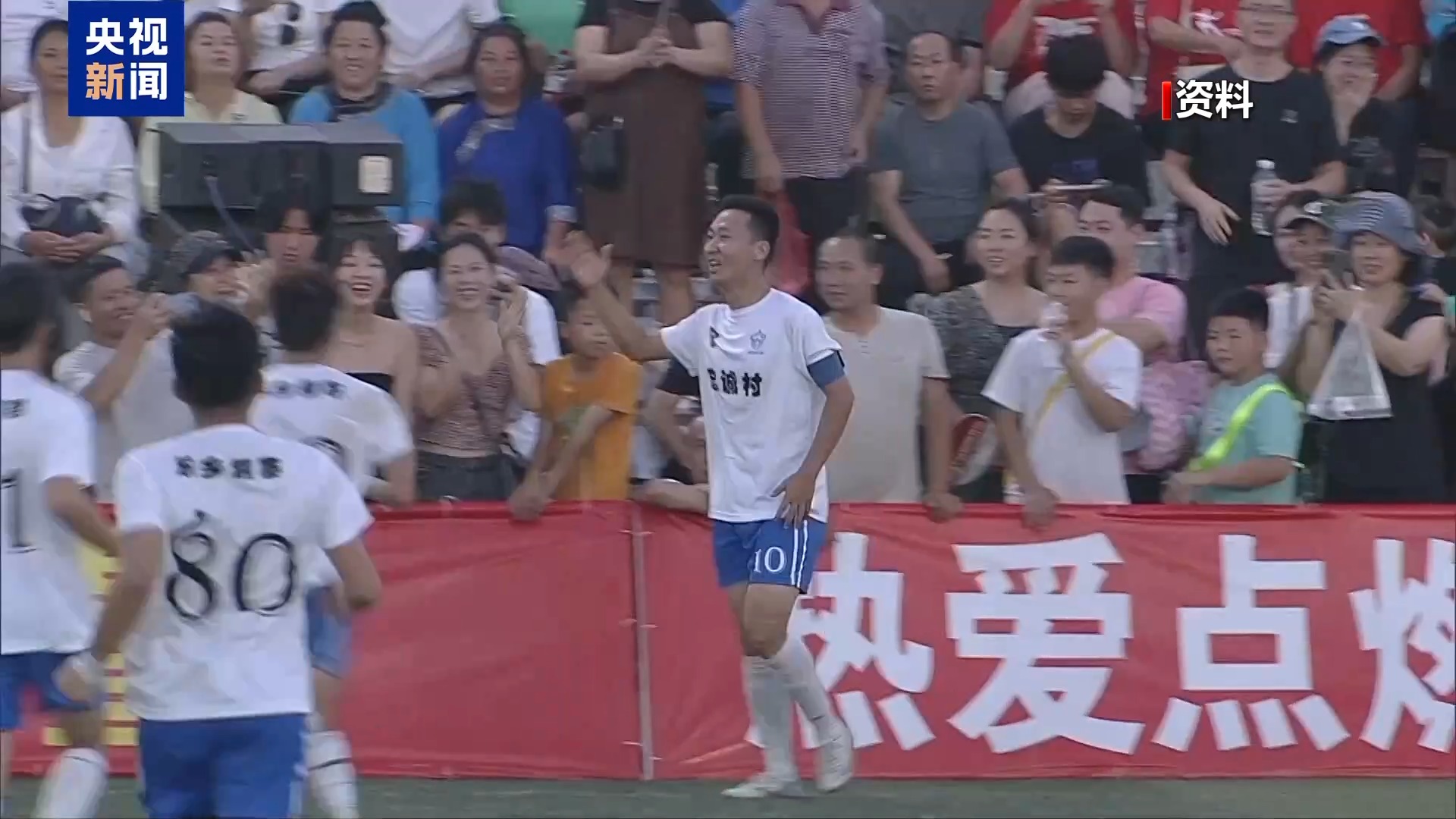 洪水难阻绿茵梦 忠诚村闯进“村超”决赛只为把奖品小黄牛带回村