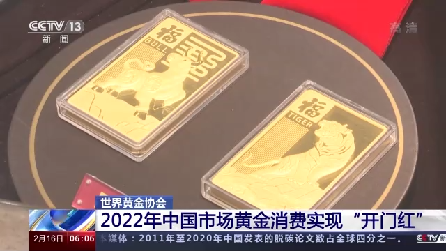 2022年中国市场黄金消费实现“开门红”
