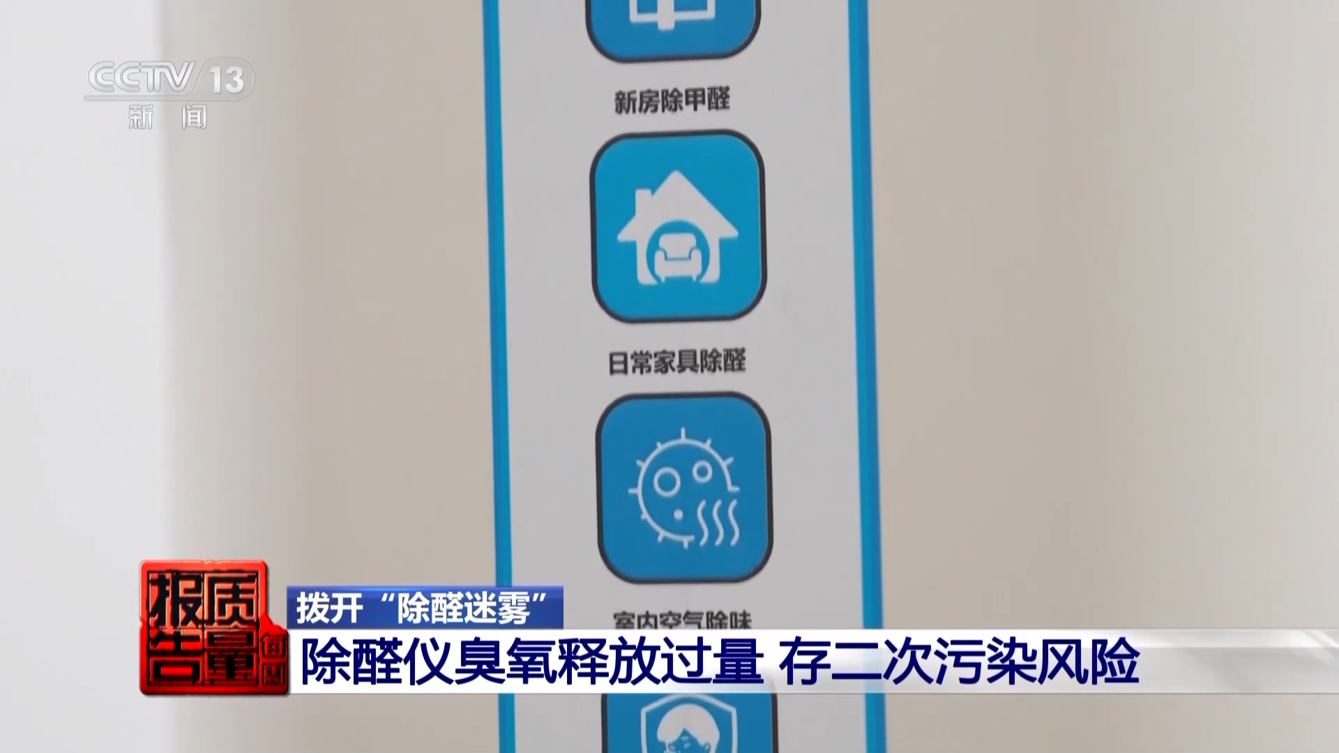 每周质量报告丨50件测醛仪无一精准检测 除醛仪暗藏健康风险 居家健康如何守护→