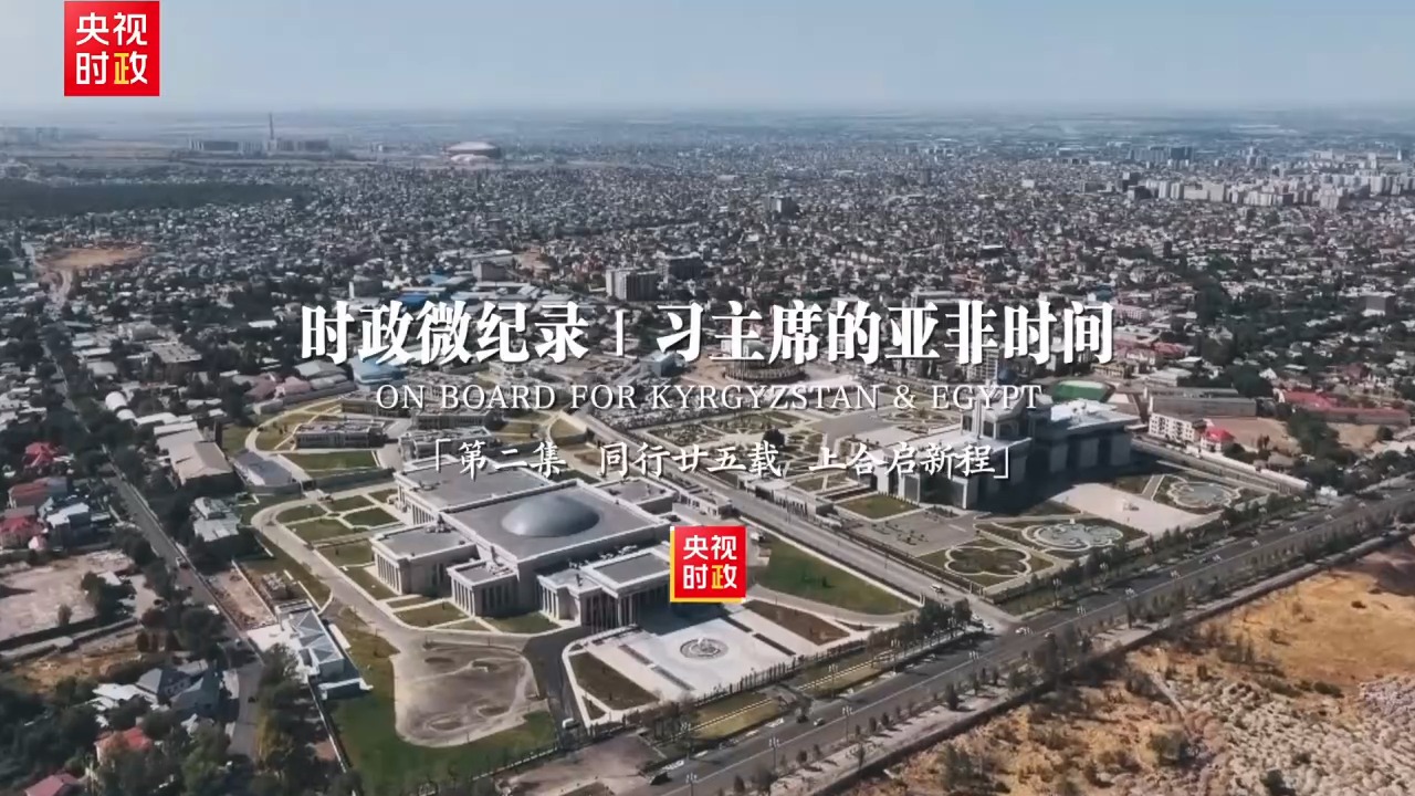 时政微纪录丨习主席的亚非时间 第二集 同行廿五载 上合启新程