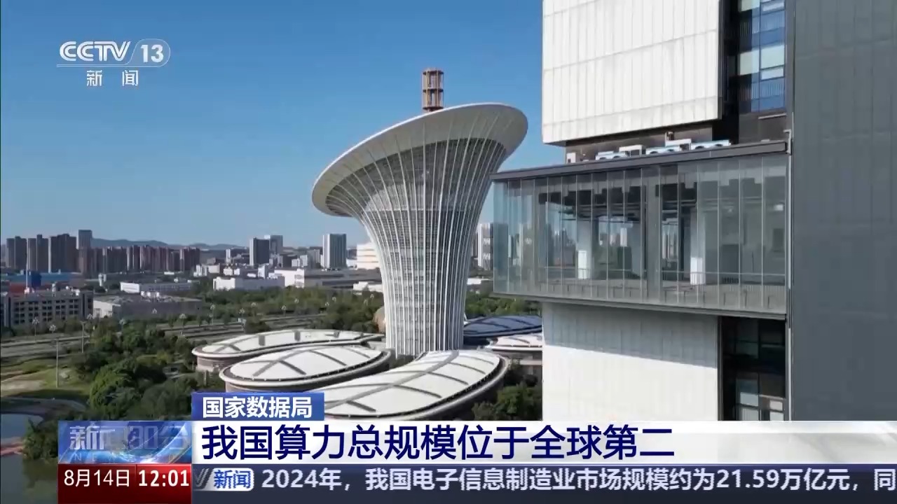 我国算力总规模位于全球第二 全国一体化数据市场正在加快构建