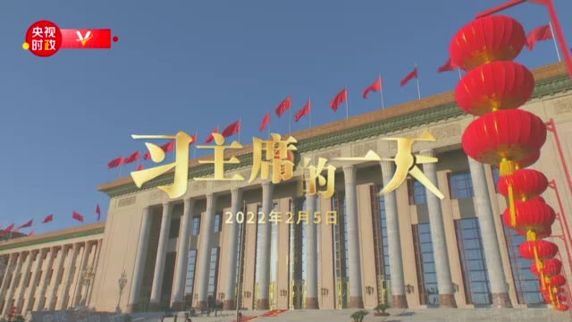 视频丨习主席的一天（2022年2月5日）