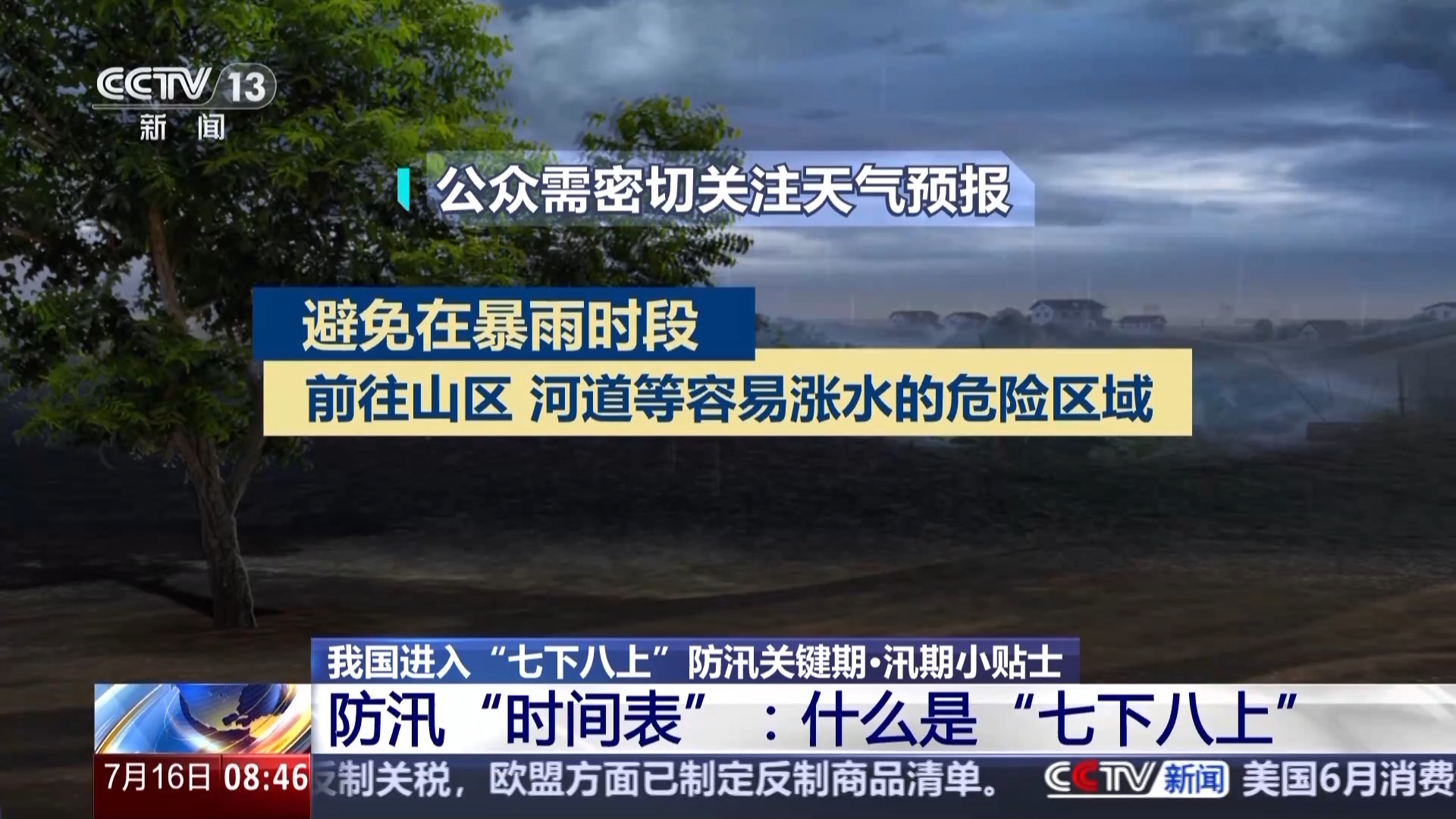 重点防范洪涝灾害 “七下八上”汛期小贴士请查收