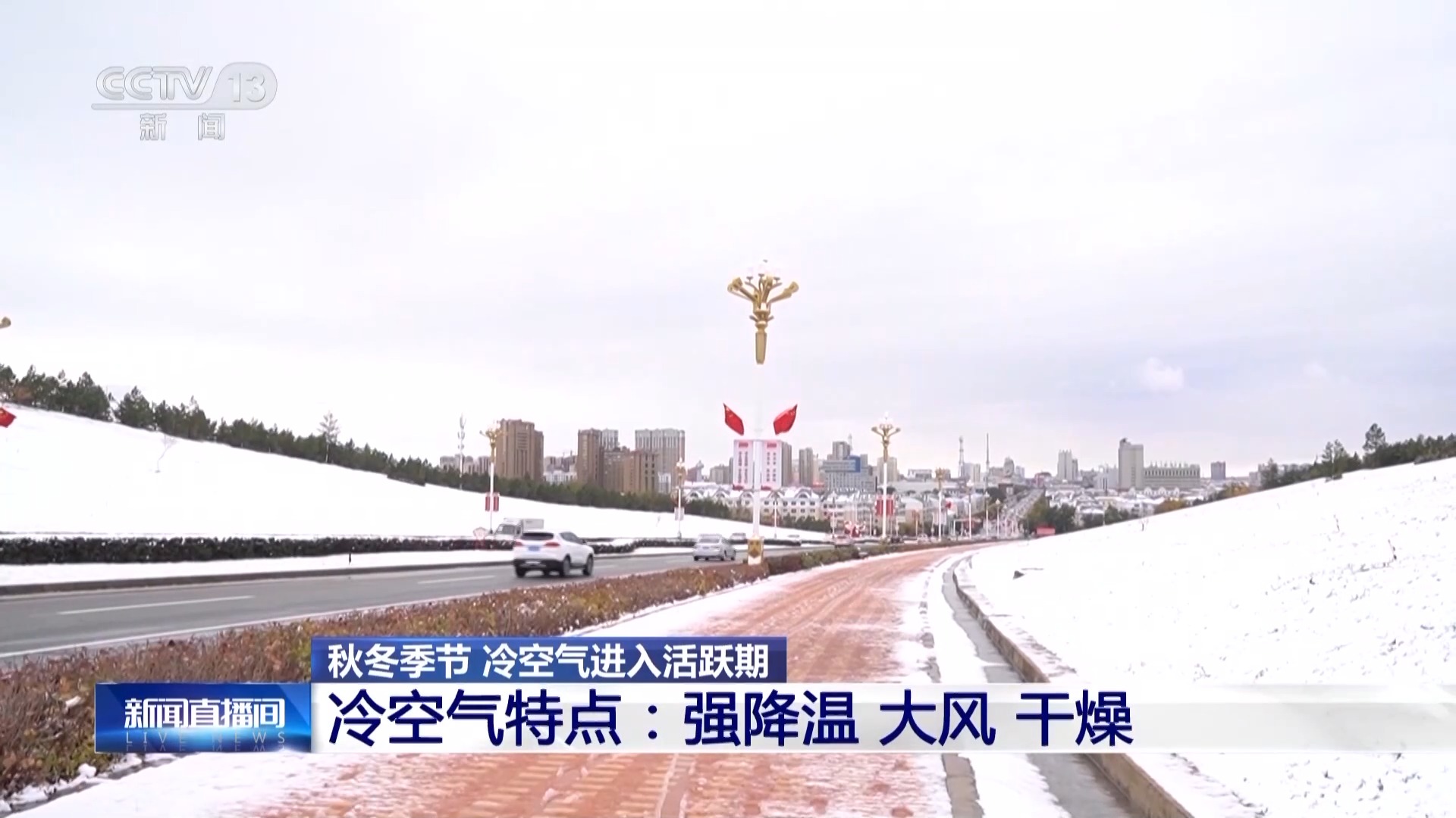 冷冷冷！我国自北向南将先后迎来“速冻式”降温