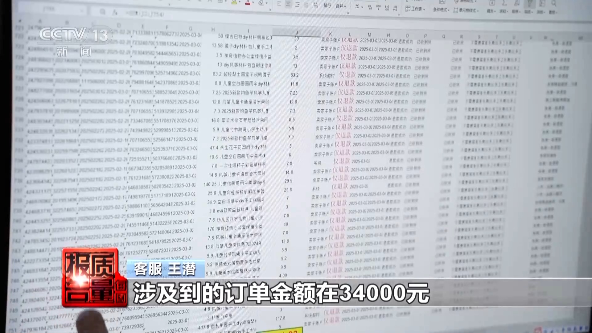 客服 王潜：这个就是我们店铺最近两个月的仅退款数据，差不多700多单，涉