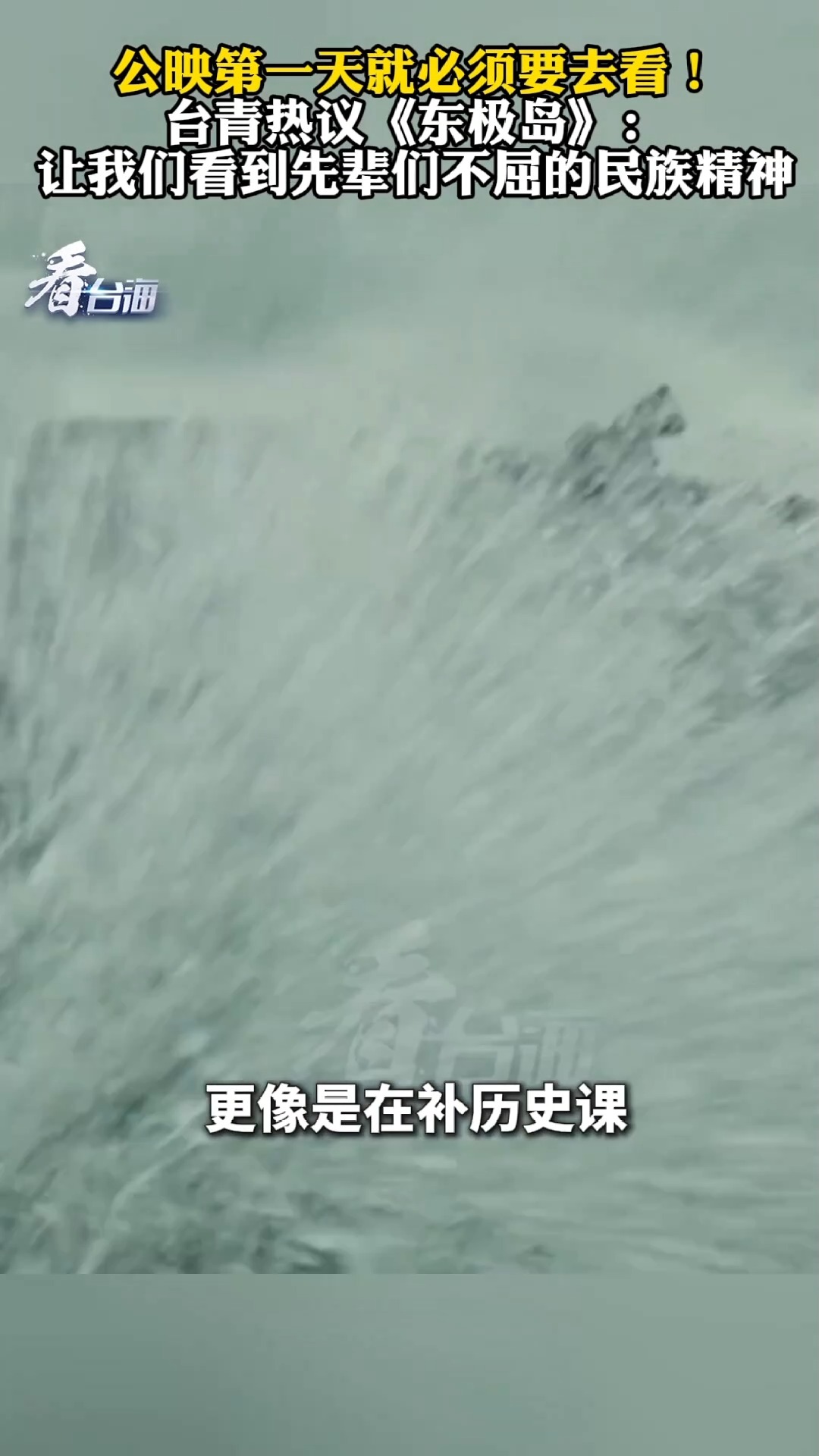 台湾影迷争相观看《东极岛》：共同铭记传承我们中国人的气节和骨气