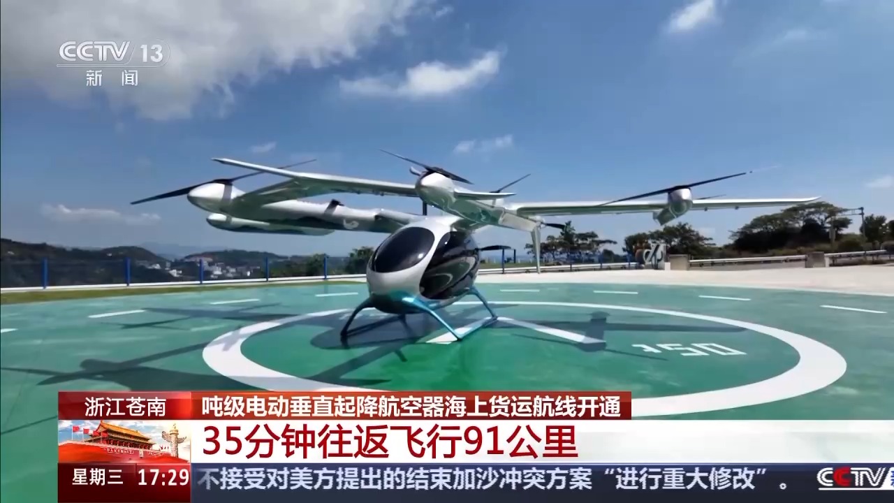 35分钟往返飞行91公里 我国海上风电平台低空货运取得新突破