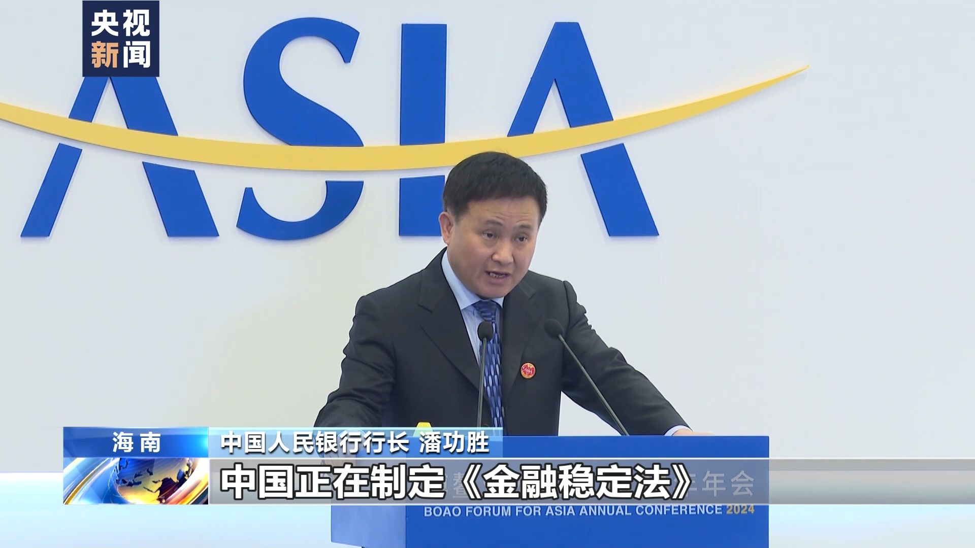 央行行长潘功胜中国愿与各方共同构建更有效的金融安全网