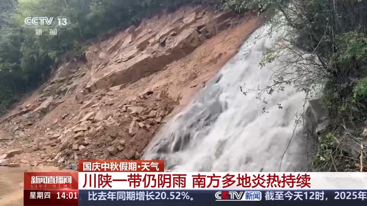 国庆中秋假期 川陕一带仍阴雨 南方多地炎热持续