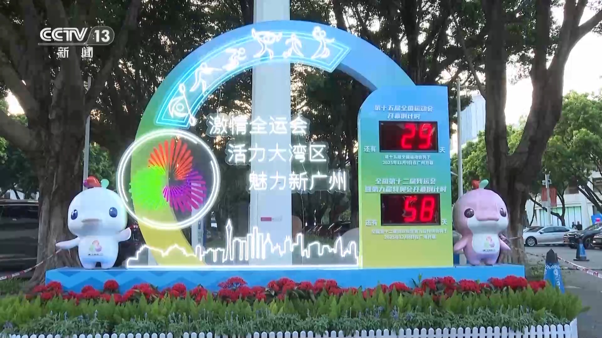 十五运会开幕式将举行 广州街巷氛围拉满 赛事元素丰富