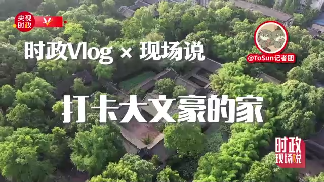 时政vlog 现场说丨打卡大文豪的家