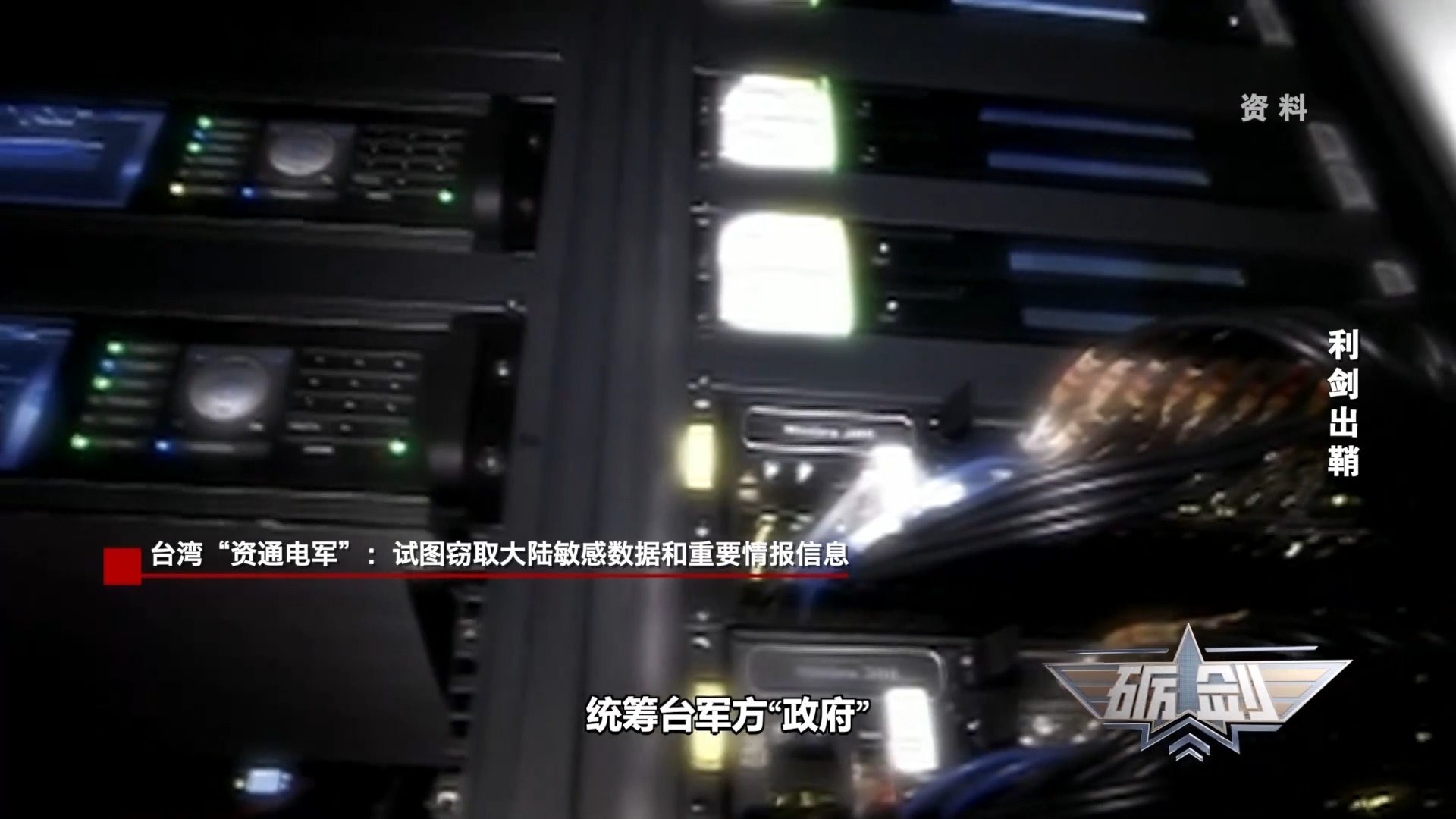 国家安全机关：台湾“资通电军”数十个网攻平台已被查获，终身追责