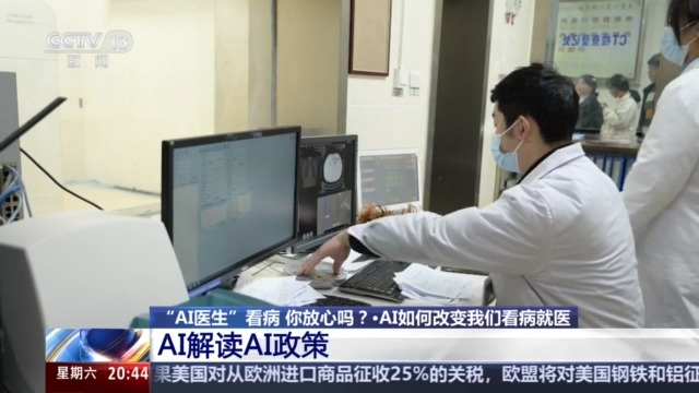 “AI医生”看病 你放心吗？看AI解读AI医疗政策