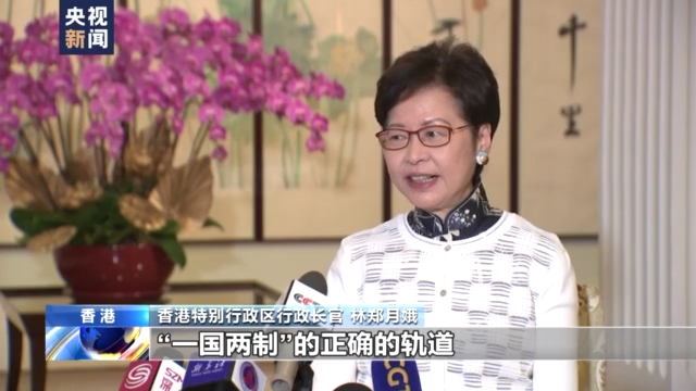 香港回归祖国25周年 林郑月娥：“一国两制”成功实践 对香港未来充满信心