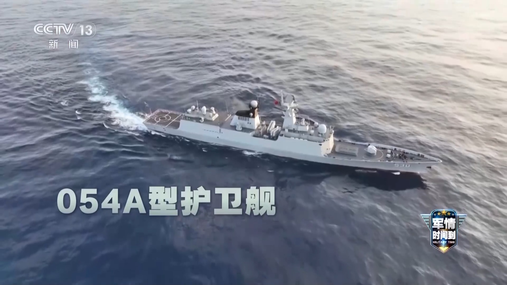 漯河舰正式入列一周年 054家族自主创新迭代升级