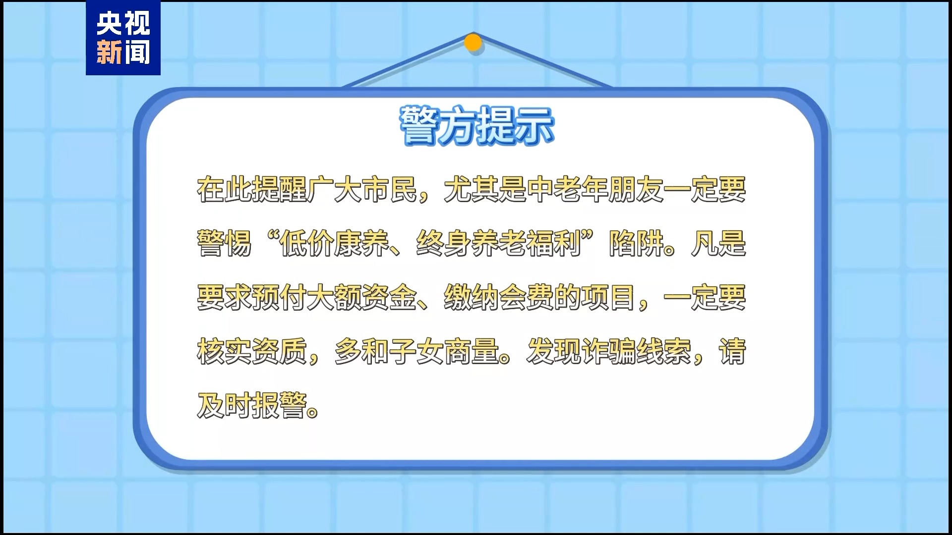19800元享终身免费旅居康养？北京警方打掉一养老诈骗团伙