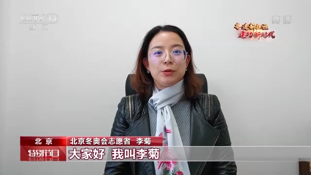 北京冬奥会志愿者 李菊:大家好,我叫李菊,中央财经大学的一名老师