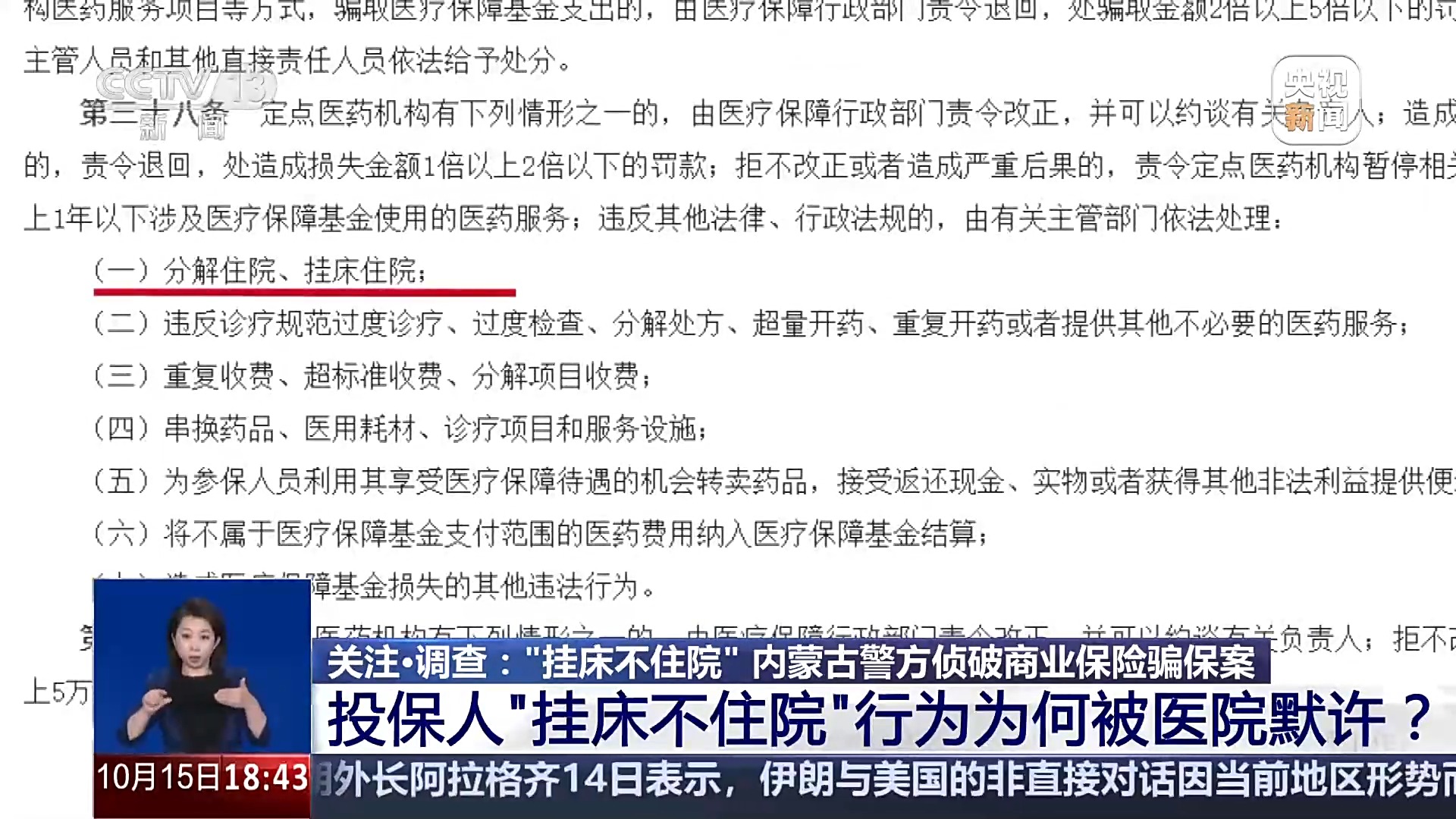 多人多次“挂床不住院” 内蒙古警方侦破商业保险骗保案