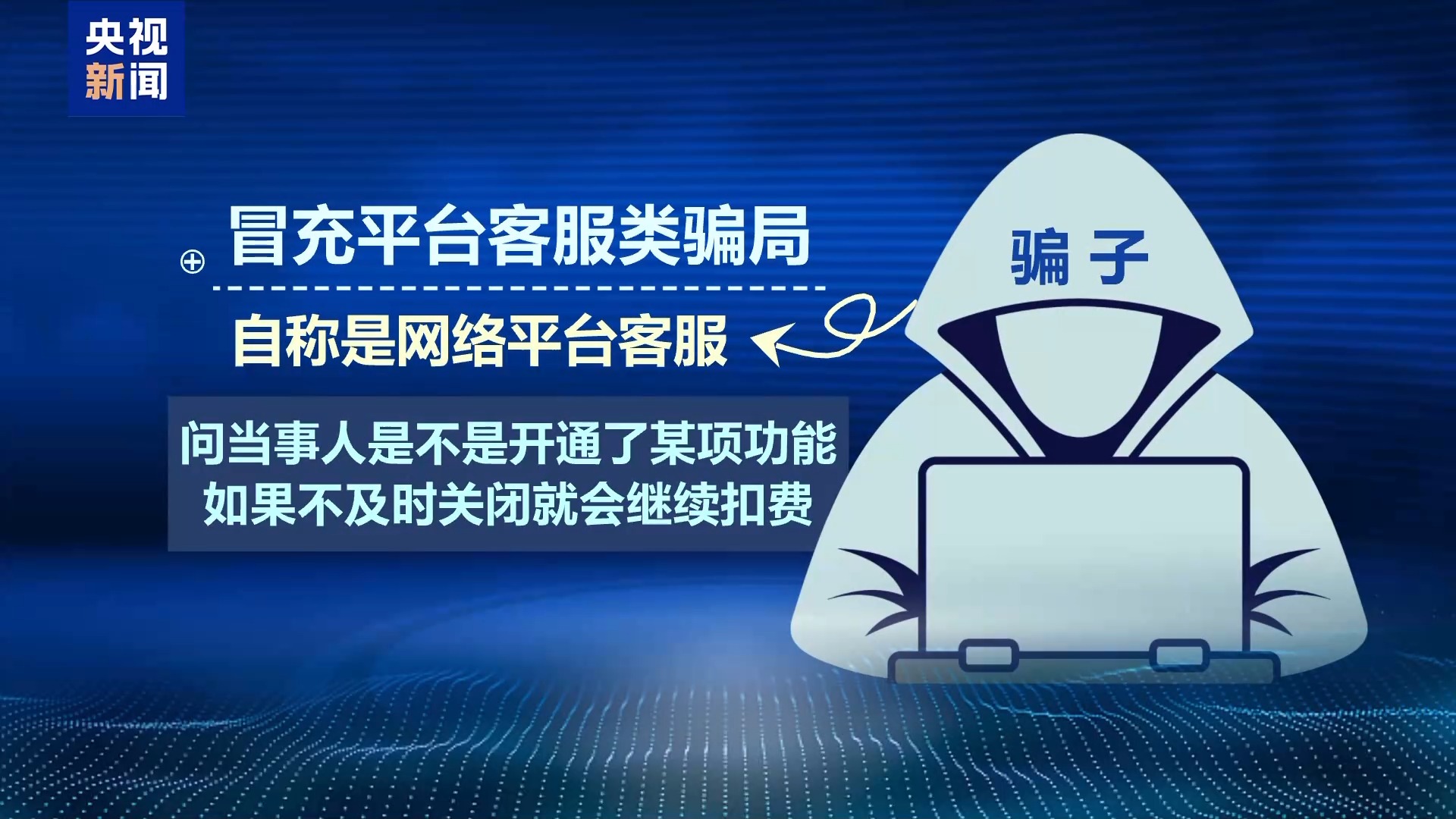 好险，670余万元保住了！警惕冒充客服骗局