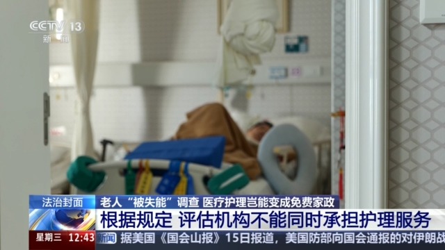 老人“被失能”调查：医疗护理岂能变成免费家政
