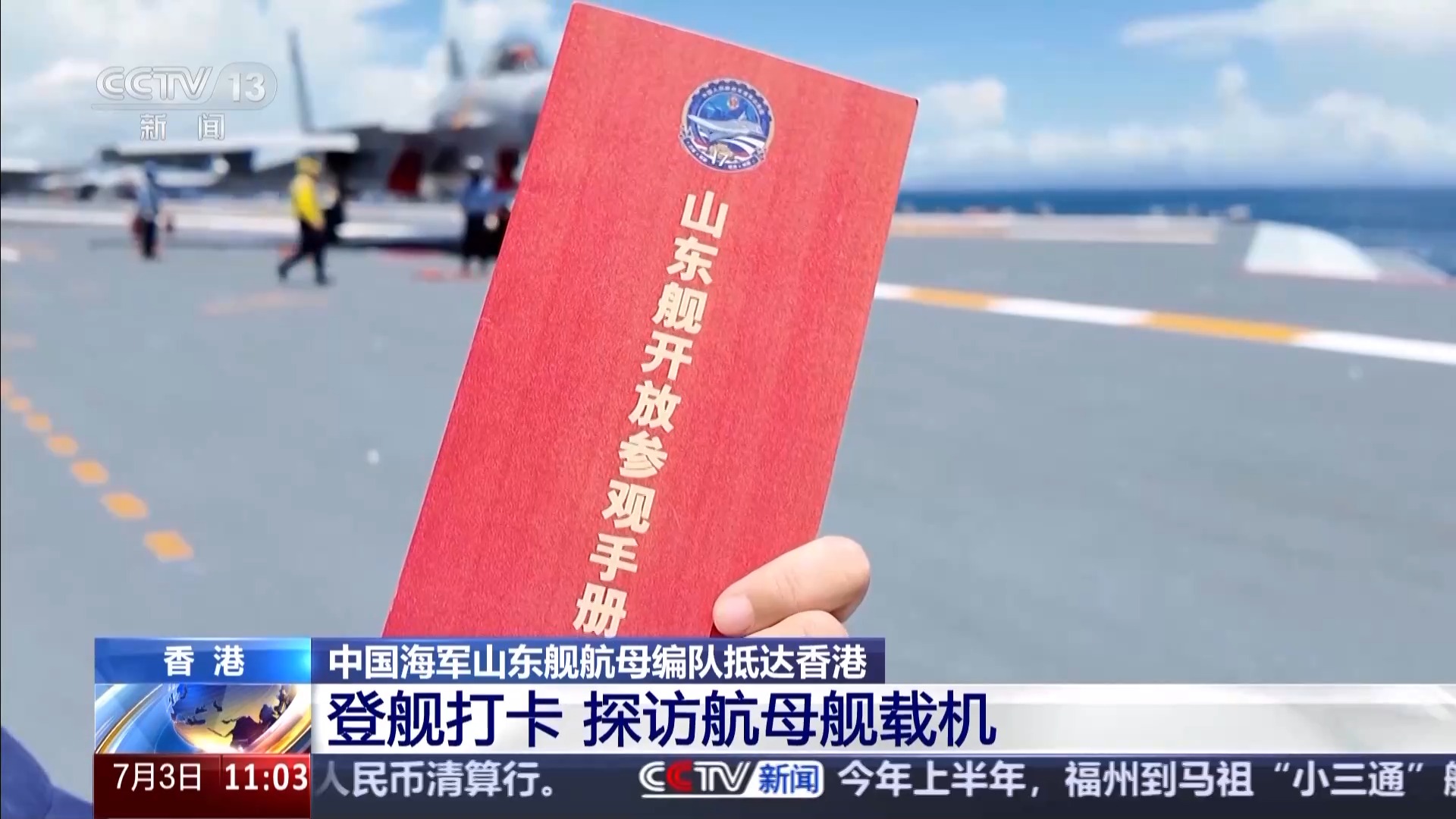 山东舰到访香港，歼-15T首次在航母甲板对公众开放