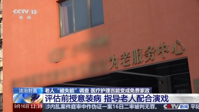 老人“被失能”调查：医疗护理岂能变成免费家政